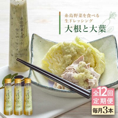 【全12回定期便】野菜を食べる生ドレッシング(大根と大葉×3本)糸島正キ[AQA028]