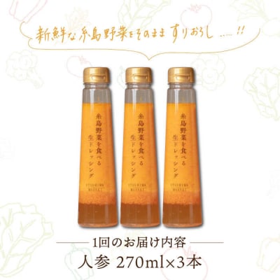 【全6回定期便】野菜を食べる生ドレッシング(人参×3本) 糸島市/糸島正キ [AQA030]