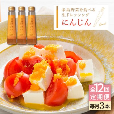 【全12回定期便】野菜を食べる生ドレッシング(人参×3本) 糸島市/糸島正キ[AQA031]