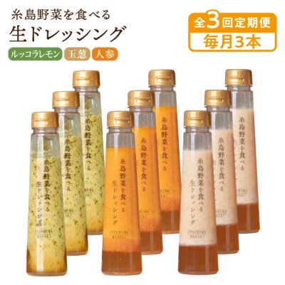 全3回定期便野菜を食べる生ドレッシング3本×3詰合せ(人参/玉葱/ルッコラレモン)[AQA032]