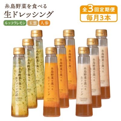 全3回定期便野菜を食べる生ドレッシング3本×3詰合せ(人参/玉葱/ルッコラレモン)[AQA032]