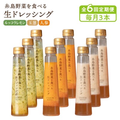 全6回定期便野菜を食べる生ドレッシング3本×3詰合せ(人参/玉葱/ルッコラレモン)[AQA033]