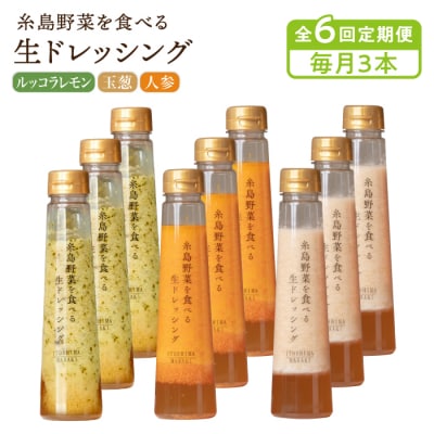 全6回定期便野菜を食べる生ドレッシング3本×3詰合せ(人参/玉葱/ルッコラレモン)[AQA033]