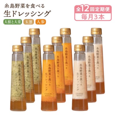 全12回定期便野菜を食べる生ドレッシング3本×3詰合せ人参/玉葱/大根と大葉[AQA034]