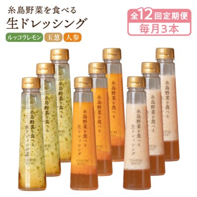 全12回定期便野菜を食べる生ドレッシング3本×3詰合せ人参/玉葱/ルッコラレモン[AQA034]