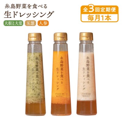 全3回定期便野菜を食べる生ドレッシング1本×3種(人参/玉葱/大根と大葉)[AQA035]