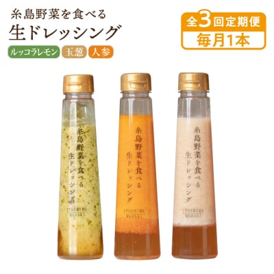 全3回定期便野菜を食べる生ドレッシング1本×3種(人参/玉葱/ルッコラレモン)[AQA035]