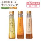 全12回定期便野菜を食べる生ドレッシング3種(人参/玉葱/ルッコラ)[AQA037]