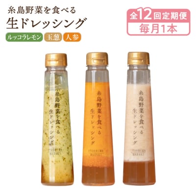 全12回定期便野菜を食べる生ドレッシング3種(人参/玉葱/ルッコラ)[AQA037]
