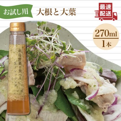 【お試し用】野菜を食べる生ドレッシング 大根と大葉×1本 糸島市/糸島正キ [AQA038]