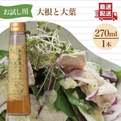【お試し用】野菜を食べる生ドレッシング 大根と大葉×1本 糸島市/糸島正キ [AQA038]