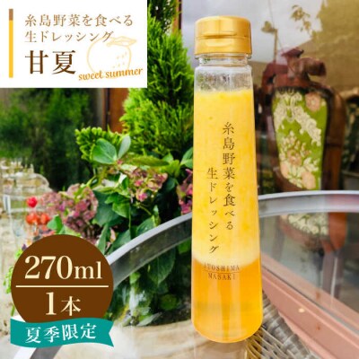 野菜を食べる生ドレッシング 甘夏 1本 糸島市/糸島正キ [AQA042] 調味料 常温