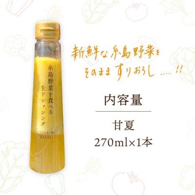 野菜を食べる生ドレッシング 甘夏 1本 糸島市/糸島正キ [AQA042] 調味料 常温