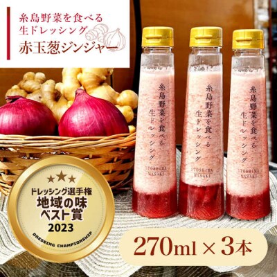 野菜を食べる生ドレッシング赤玉葱ジンジャー3本 糸島市/糸島正キ[AQA043]
