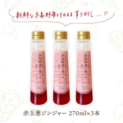 野菜を食べる生ドレッシング赤玉葱ジンジャー3本 糸島市/糸島正キ[AQA043]