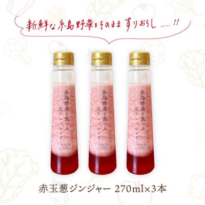 野菜を食べる生ドレッシング赤玉葱ジンジャー3本 糸島市/糸島正キ[AQA043]