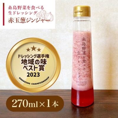 野菜を食べる生ドレッシング赤玉葱ジンジャー1本 糸島市/糸島正キ[AQA044]