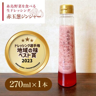 野菜を食べる生ドレッシング赤玉葱ジンジャー1本 糸島市/糸島正キ[AQA044]