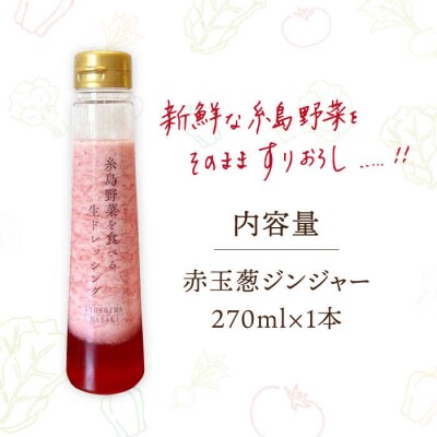 野菜を食べる生ドレッシング赤玉葱ジンジャー1本 糸島市/糸島正キ[AQA044]