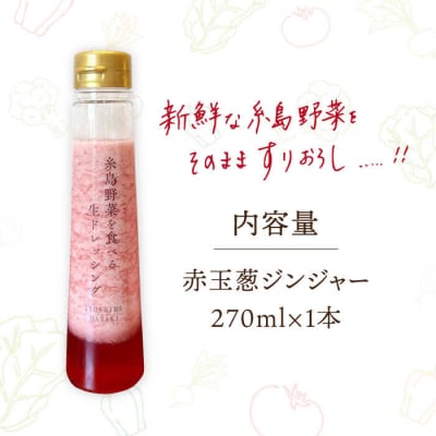 野菜を食べる生ドレッシング赤玉葱ジンジャー1本 糸島市/糸島正キ[AQA044]