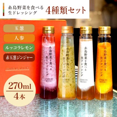 贈答用野菜を食べる生ドレッシング4種類(人参/ルッコラ/玉葱/赤玉葱ジンジャー)[AQA046]