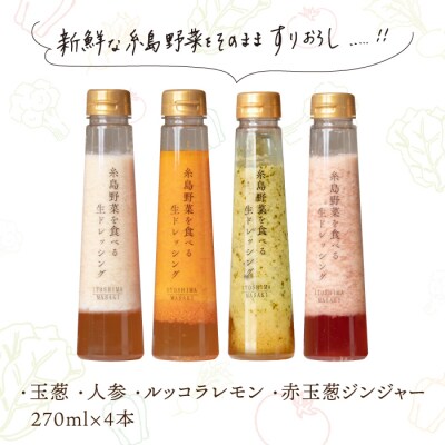贈答用野菜を食べる生ドレッシング4種類(人参/ルッコラ/玉葱/赤玉葱ジンジャー)[AQA046]