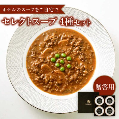 贈答用セレクトスープ4種SOUPSELECT byITOSHIMAMASAKI+[AQA054]