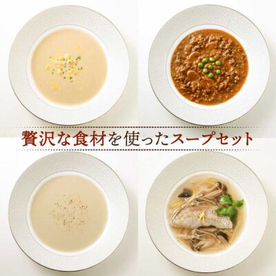 贈答用セレクトスープ4種SOUPSELECT byITOSHIMAMASAKI+[AQA054]