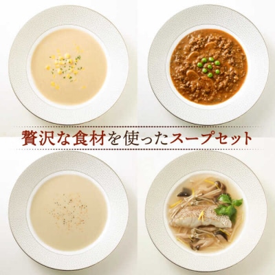 贈答用セレクトスープ4種SOUPSELECT byITOSHIMAMASAKI+[AQA054]