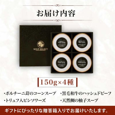贈答用セレクトスープ4種SOUPSELECT byITOSHIMAMASAKI+[AQA054]