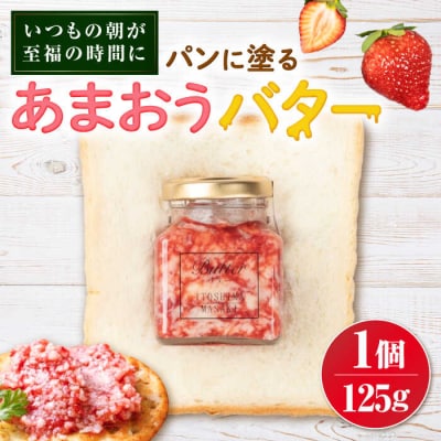 あまおうバター大 1個 糸島市/糸島正キ いちご ジャム クリーム [AQA056]