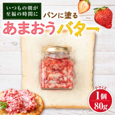 あまおうバター小 1個 糸島市/糸島正キ いちご ジャム クリーム [AQA057]