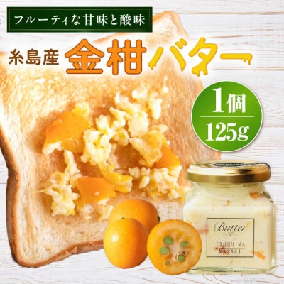 金柑バター 大 1個 糸島市/糸島正キ きんかん ジャム クリーム [AQA060]