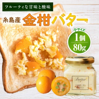 金柑バター 小 1個 糸島市/糸島正キ きんかん ジャム クリーム [AQA061]