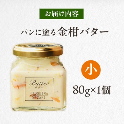 金柑バター 小 1個 糸島市/糸島正キ きんかん ジャム クリーム [AQA061]