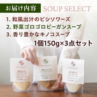 SoupSelect スープ3点セット 糸島市/糸島正キ スープ レトルト [AQA067]