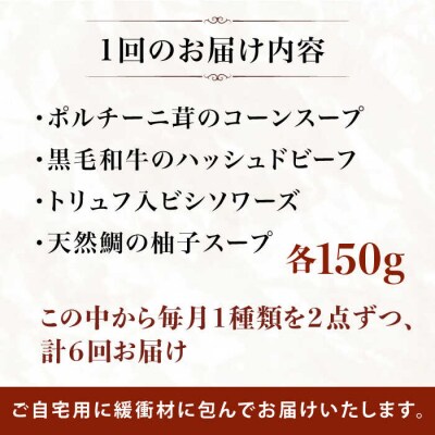 【全6回定期便】SoupSelect2点セット 糸島市/糸島正キ[AQA072]