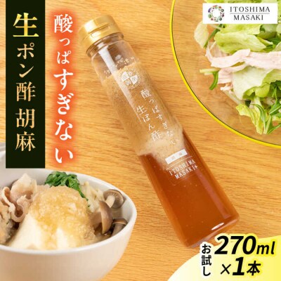 【お試し用】酸っぱすぎない生ポン酢 胡麻 1本 糸島市/糸島正キ ぽん酢 [AQA074]