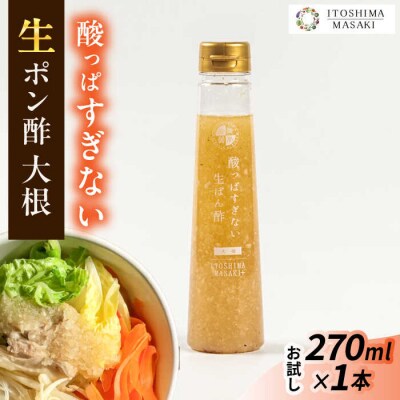 【お試し用】酸っぱすぎない生ポン酢 大根 1本 糸島市/糸島正キ ぽん酢 [AQA075]