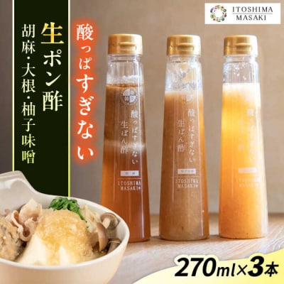 酸っぱすぎない生ポン酢3本セット《胡麻・大根・ゆず味噌》 糸島市/糸島正キ[AQA077]