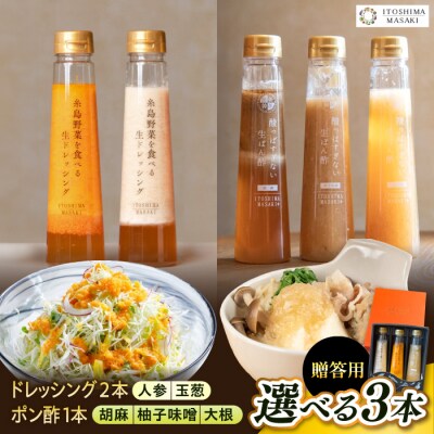 【贈答用】選べる3本セット(ドレッシング2本・選べるポン酢1本) 糸島市/糸島正キ [AQA078]