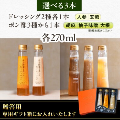 【贈答用】選べる3本セット(ドレッシング2本・選べるポン酢1本) 糸島市/糸島正キ [AQA078]