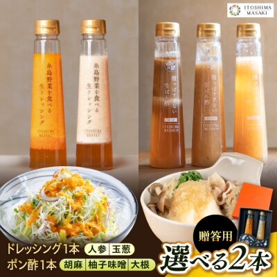 【贈答用】選べる2本セット(ドレッシング1本・ポン酢1本) 糸島市/糸島正キ [AQA079]