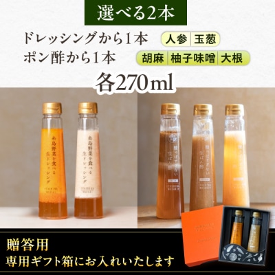 【贈答用】選べる2本セット(ドレッシング1本・ポン酢1本) 糸島市/糸島正キ [AQA079]