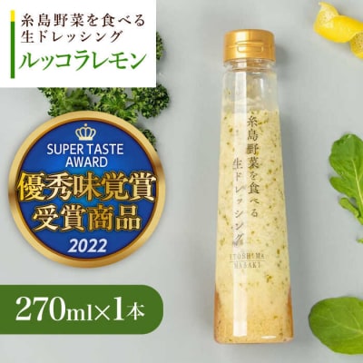 【お試し用】優秀味覚賞受賞 野菜を食べる生ドレッシングルッコラレモン1本 糸島正キ[AQA080]
