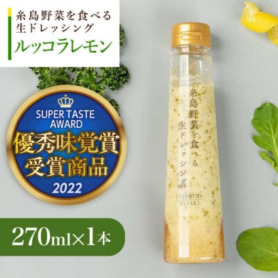 【お試し用】優秀味覚賞受賞 野菜を食べる生ドレッシングルッコラレモン1本 糸島正キ[AQA080]