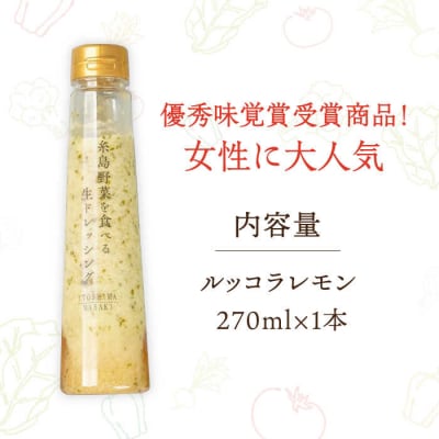 【お試し用】優秀味覚賞受賞 野菜を食べる生ドレッシングルッコラレモン1本 糸島正キ[AQA080]