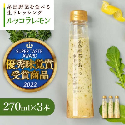 優秀味覚賞受賞 野菜を食べる生ドレッシングルッコラレモン3本セット 糸島/糸島正キ[AQA081]