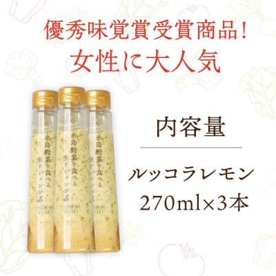 優秀味覚賞受賞 野菜を食べる生ドレッシングルッコラレモン3本セット 糸島/糸島正キ[AQA081]
