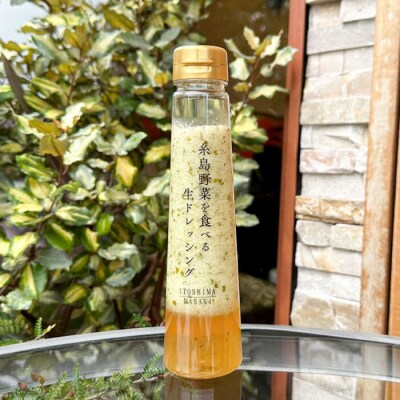 優秀味覚賞受賞 野菜を食べる生ドレッシングルッコラレモン3本セット 糸島/糸島正キ[AQA081]